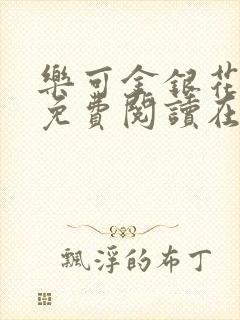 乐可金银花全文免费阅读在线未删减