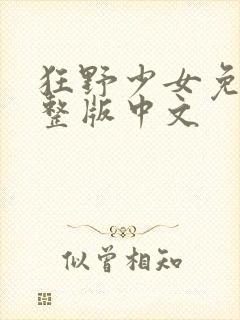 狂野少女免费完整版中文封面