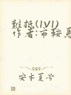 难抵(1V1)作者:市鞍马