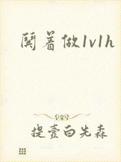 哄着做1v1h