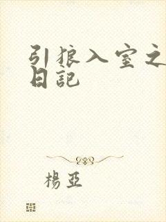 引狼入室之收养日记