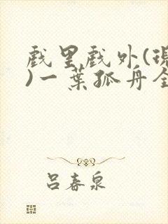 戏里戏外(现场)一叶孤舟全文免费阅读封面