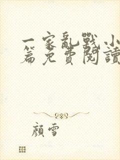 一家乱战小说全篇免费阅读封面