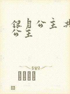 银月公主 共享公主封面