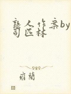 熟人作案by阿司匹林
