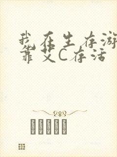 我在生存游戏里靠艾C存活