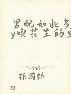 男配如此多娇by吃花生的鱼