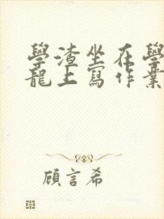 学渣坐在学霸巨龙上写作业封面