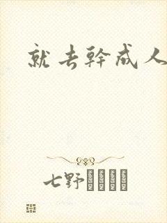 就去干成人网封面