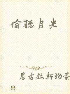 偷听月光