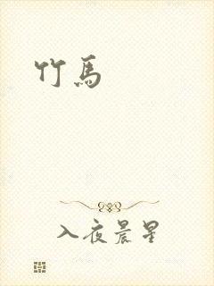竹马
