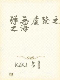 弹无虚发之死亡之海封面