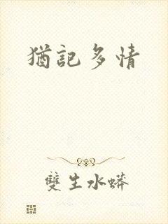 犹记多情封面