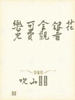 乐可金银花全文免费观看