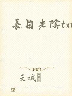 长日光阴txt