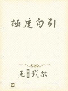 极度勾引