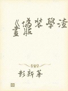 《伪装学渣》漫画版封面
