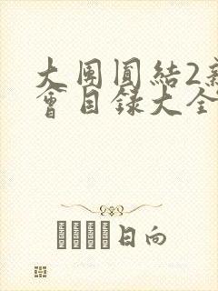 大团圆结2亲情会目录大全免费阅读