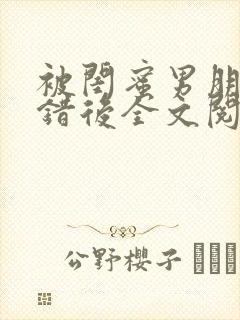 被闺蜜男朋友上错后全文阅读笔趣阁封面