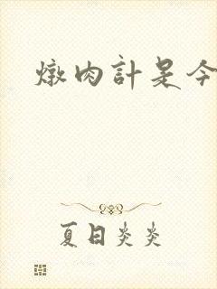 炖肉计是今海棠