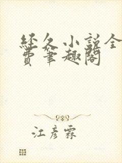 经久小说全文免费笔趣阁