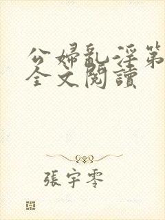 公妇乱淫第1章全文阅读