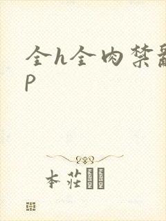 全h全肉禁乱np