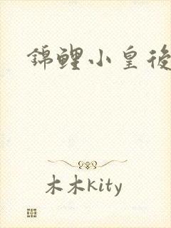 锦鲤小皇后