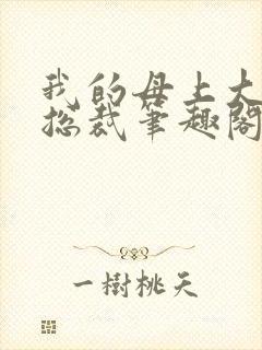 我的母上大人是总裁笔趣阁在线阅读