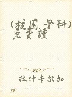 (校园 骨科)免费读封面