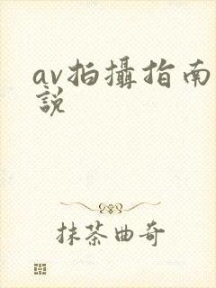 av拍摄指南小说封面