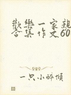 欢乐一家亲短篇合集作文600字