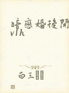 暗恋婚后开荤1v1h
