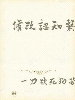 修改认知系统H