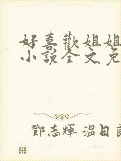 好喜欢姐姐南珠小说全文免费阅读无弹窗笔趣
