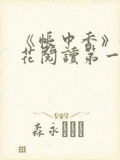 《帐中香》金银花阅读第一章封面