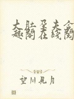 大肚孕夫合集笔趣阁在线阅读