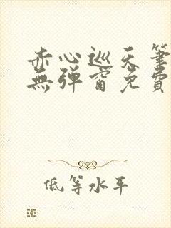 赤心巡天笔趣阁无弹窗免费的封面