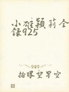 小雄颖莉全文目录925