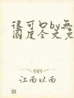 很可口by无罪国度全文免费笔趣阁