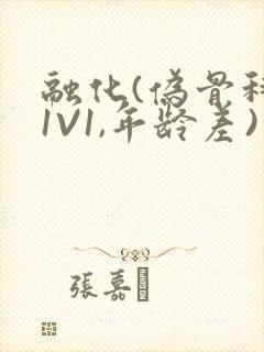 融化(伪骨科,1V1,年龄差)