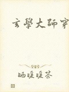 玄学大师穿七零封面
