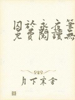 囚于永夜笔趣阁免费阅读无弹窗