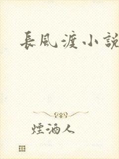 长风渡小说封面