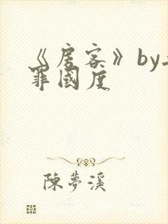 《房客》by无罪国度