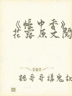 《帐中香》金银花露原文阅读