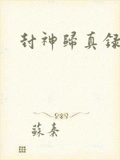 封神归真录
