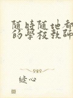 随时随地都能草的学校教师的作用封面