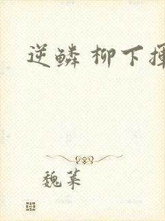 逆鳞 柳下挥