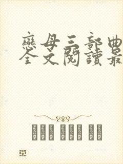 恋母三部曲小说全文阅读最新章节